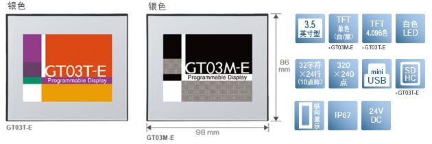 3.5型、TFT單色(白/黒)[僅限GT03M-E]、TFT4,096色[僅限GT03T-E]、白色LED、32文字×24行(10點陣)、320×240點、miniUSB、SDHC[僅限GT03T-E]、縱向顯示、IP67、24V DC